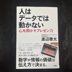 人はデータでは動かない 心を動かすプレゼン力