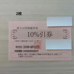 ニトリ　株主優待　2枚　2026年6月30日