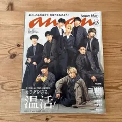 anan(アンアン)2020年12月9日号SnowMan表示