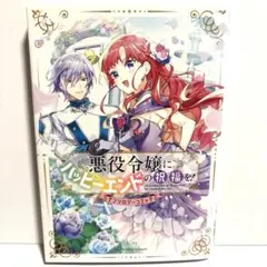 悪役令嬢にハッピーエンドの祝福を！アンソロジーコミック　送料込み