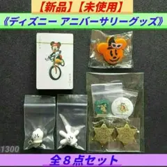 【新品】【未使用】【希少】ディズニー アニバーサリー 他 グッズ 全８点セット