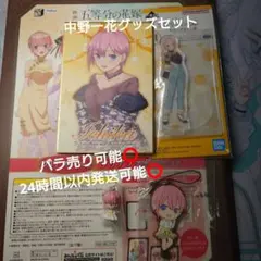五等分の花嫁 中野一花グッズセット