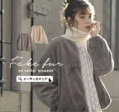 イーザッカマニアストアーズ フェイクファー ノーカラーブルゾン