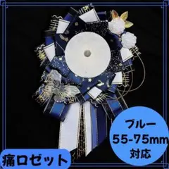 痛ロゼット　青　推し　ロゼット　缶バ　痛バ　アクスタ　祭壇　ライブ　ブルー
