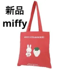 【新品・未使用】ストロベリーミッフィー　トートバッグ　いちご　miffy 最安値