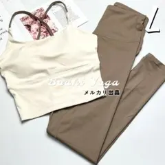 アイボリー×ココアLサイズ ヨガウェア 上下セットアップ ブラトップ レギンス