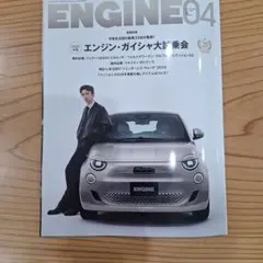 ENGINE 04 エンジン・ガイシャ大賞特集