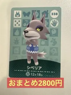 amiiboカード シベリア 338 あつ森