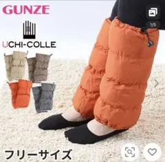 レッグウオーマー グンゼ
