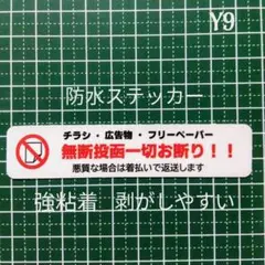 【強粘着タイプ】チラシ広告投函禁止お断りステッカーシール　UV耐候強粘着！