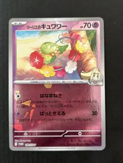 リーリエのキュワワー ポケモンカード プロモ