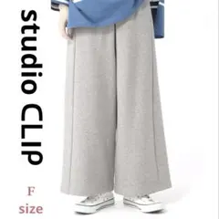 studio CLIP ワイドパンツ ライトグレー フリー ジャージ素材 美品