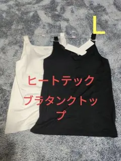 Ｌサイズ　新品未使用　ヒートテック　ブラタンクトップ　ブラトップ　二枚