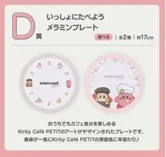 一番くじ 星のカービィ Kirby Café PETIT D賞2種セット