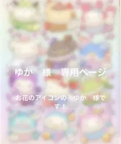 ゆか　様　専用ページ