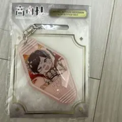 高田村ヴィランズ　アクリルキーホルダー　高田健志