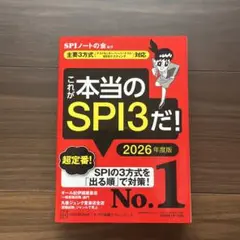 これが本当のSPI3だ！ 2026年度版