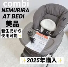 【美品】2025年購入✨️Combi ネムリラAT BEDi コンビ EG