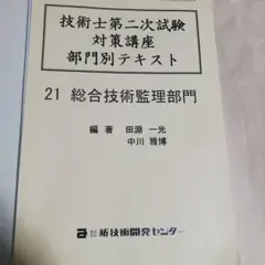 2025年最新】技術士試験 新技術開発センターの人気アイテム - メルカリ