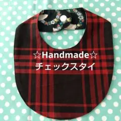 ハンドメイド　スタイ　チェック　丸
