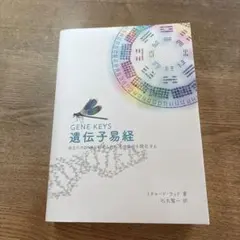 2026年最新】遺伝子易経の人気アイテム - メルカリ