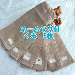 ネームタグ付　くま　6枚　おりこうエプロン　タオルエプロン　保育園　入園