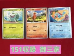 【151収録】フシギダネ、ヒトカゲ、ゼニガメ〈御三家〉　ポケモンカード