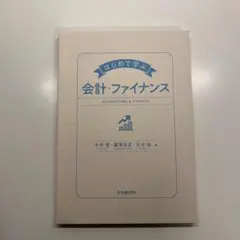 はじめて学ぶ会計・ファイナンス - メルカリ