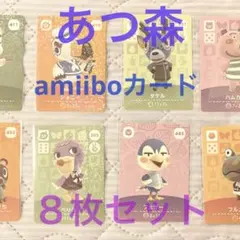 あつ森amiiboカード　８枚セット 『とたけけ』他
