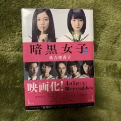 暗黒女子 秋吉理香子