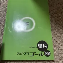 フォレスタゴール 理科 入試
