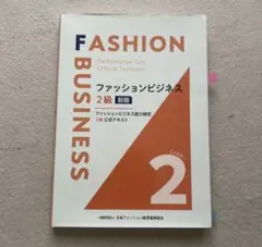 ファッションビジネス 2級 新版 Grade2