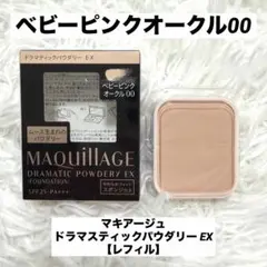 MAQuillAGE ドラマティックパウダリーEX ベビーピンクオークル 00