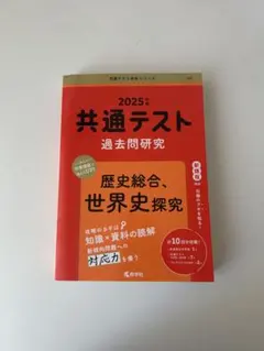 2025年 共通テスト 過去問題研究