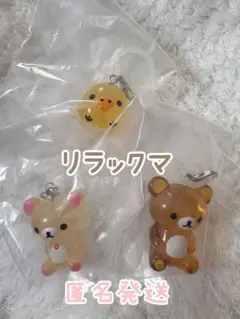 リラックマ めじるしアクセサリー クリアマスコットチャーム　3個セット
