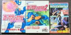 ロックマンエグゼ1&2 攻略本 +エグゼ3 最強ナビカスタマイズ 3冊セット