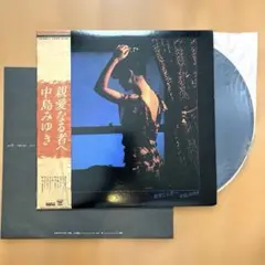帯付LP 中島みゆき 親愛なる者へ - メルカリ