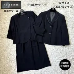 美品☆【ソワールべニール】3点セット　ブラックフォーマルスカートスーツ　4L