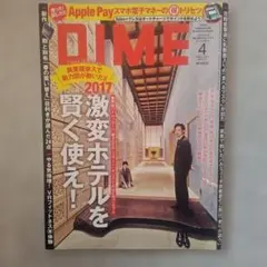 DIME ２０１７年４月号