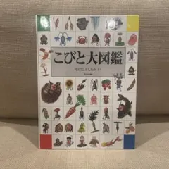 【美品】こびと大図鑑 なばたとしたか ロクリン社のサムネイル