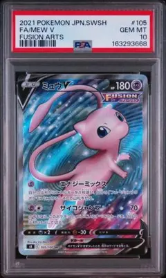 PSA10】ミュウV SR S8 フュージョンアーツ 105/100 - メルカリ