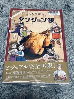 ダンジョン飯 メモリアル イラストレーション ブック お疲れ様本 TVアニメ「ダンジョン飯」メモリアルイラストレーションブック