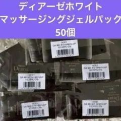 ナリス　ディアーゼホワイトマッサージングジェルパック50個　サンプルのサムネイル