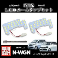 N-WGN 純白光 LED ルームランプ セット ３chip SMD エヌワゴン