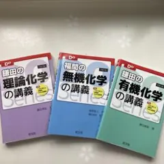鎌田、福間の有機化学・無機化学・理論化学 3冊セット　書込み無