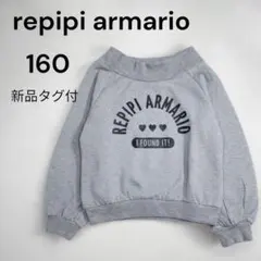 repipi armario トレーナー 160 グレー 新品タグ付き 春秋