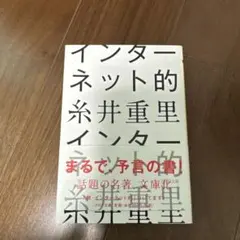 インターネット的