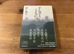 テムズとともに 英国の二年間 徳仁親王