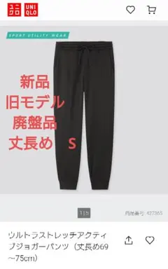 廃盤品　UNIQLO ウルトラストレッチアクティブジョガーパンツ　427365