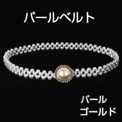 パールベルト パール ゴールド ビジュー ウエストベルト 着物 帯留め 帯飾り★
